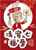清穿七福晋的悠闲生活
