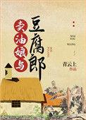 卖油娘与豆腐郎TXT在线阅读
