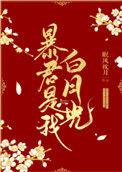 暴君是我白月光百度