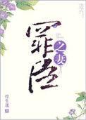 罪臣之妻骨生迷TXT免费
