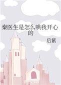 秦医生是我的知乎