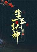 生于封神则美格格党
