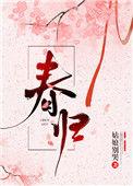 春归大地