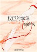 权臣的掌珠讲什么