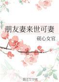 朋友妻来世可妻全文免费