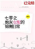 七零炮灰女配的锦鲤日常百度