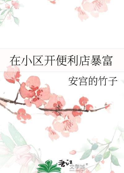 在小区开便利店暴富作者安宫的竹子
