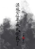 渣遍全仙界后我从良了 向笛