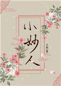 小妙人txt