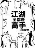 江湖全都是高手by