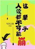 人设不能崩男主角是谁