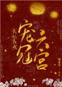 失忆之后我宠冠六宫了