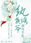 纨绔侯爷驯养手札