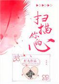 扫描你的心晋江