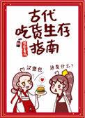 古代吃货生存指南番外全集