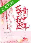 重生后成了权臣掌中珠简介