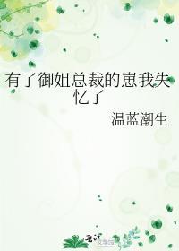 有了御姐总裁的崽我失忆了txt