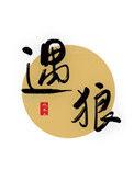 遇狼记季怀真