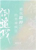 被我踹掉的男神疯狂倒追我作者时星草