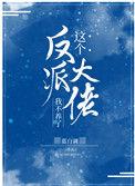 这个反派大佬我不养了txt