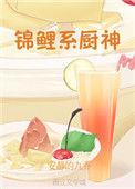 锦鲤小厨娘全文阅读
