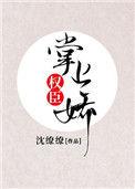 权臣娇宠掌上珠59