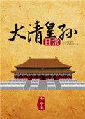 大清皇孙