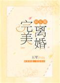完美离婚番外