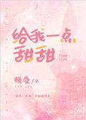 给我一点甜甜by桃觉笔趣阁最新章节