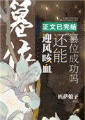 迎风咳血还能篡位成功吗全文免费阅读