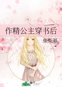 作精公主穿书后裴煦最新章节更新列表