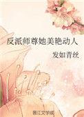 反派师尊她美艳动人漫画