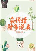 会说话就多说点什么