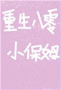 重生八零小保母