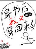 穿书后我又穿回来了无防盗