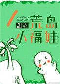 荒岛小女孩狗娃