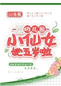 幼儿园小仙女5岁了