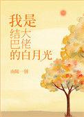 结巴大佬的白月光全文免费