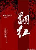 和顶流营业后我爆红了作者周大医生晋江