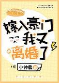 嫁入豪门后我有离婚了免费阅读