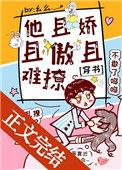 他且娇且傲且难撩番外