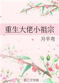 重生大佬小祖宗txt33言情