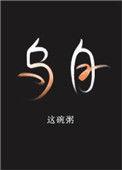 乌白的功效与作用