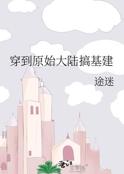 穿到原始异界搞建