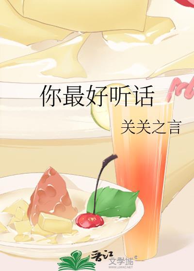 那你好听话呀