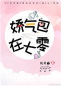 娇气美人儿在六零(完结 番外)