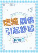 虐渣剧情引起舒适在线阅读