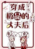 穿成极品的丈夫后by奉孝男神