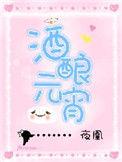 酒酿元宵做法
