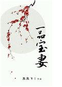 一品娇妻